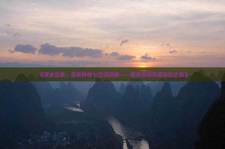 《萍乡出发：西安钟楼七日游攻略——西安旅游深度体验之旅》