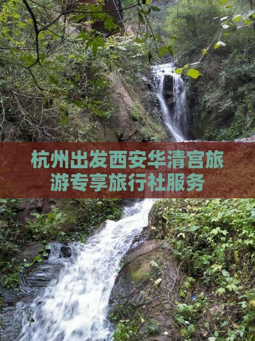 杭州出发西安华清宫旅游专享旅行社服务