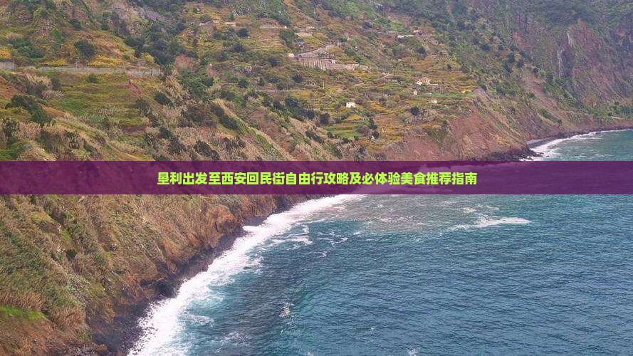 垦利出发至西安回民街自由行攻略及必体验美食推荐指南
