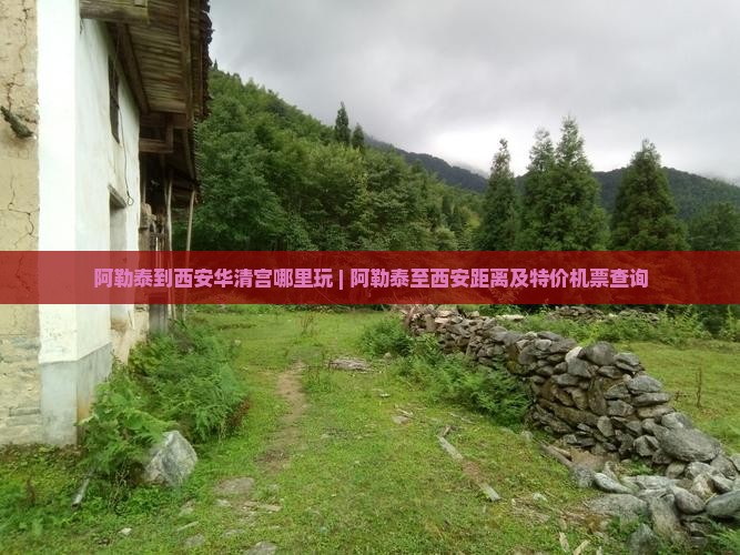 阿勒泰到西安华清宫哪里玩 | 阿勒泰至西安距离及特价机票查询