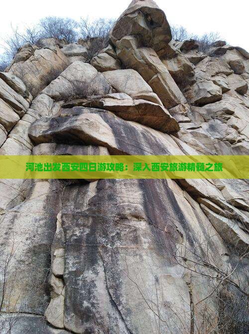 河池出发西安四日游攻略：深入西安旅游精髓之旅