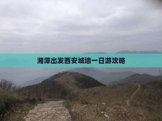湘潭出发西安城墙一日游攻略