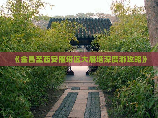 《金昌至西安雁塔区大雁塔深度游攻略》