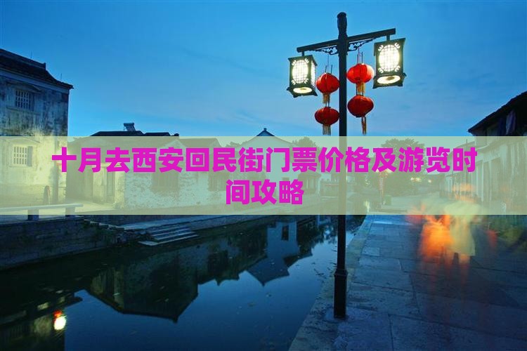 十月去西安回民街门票价格及游览时间攻略