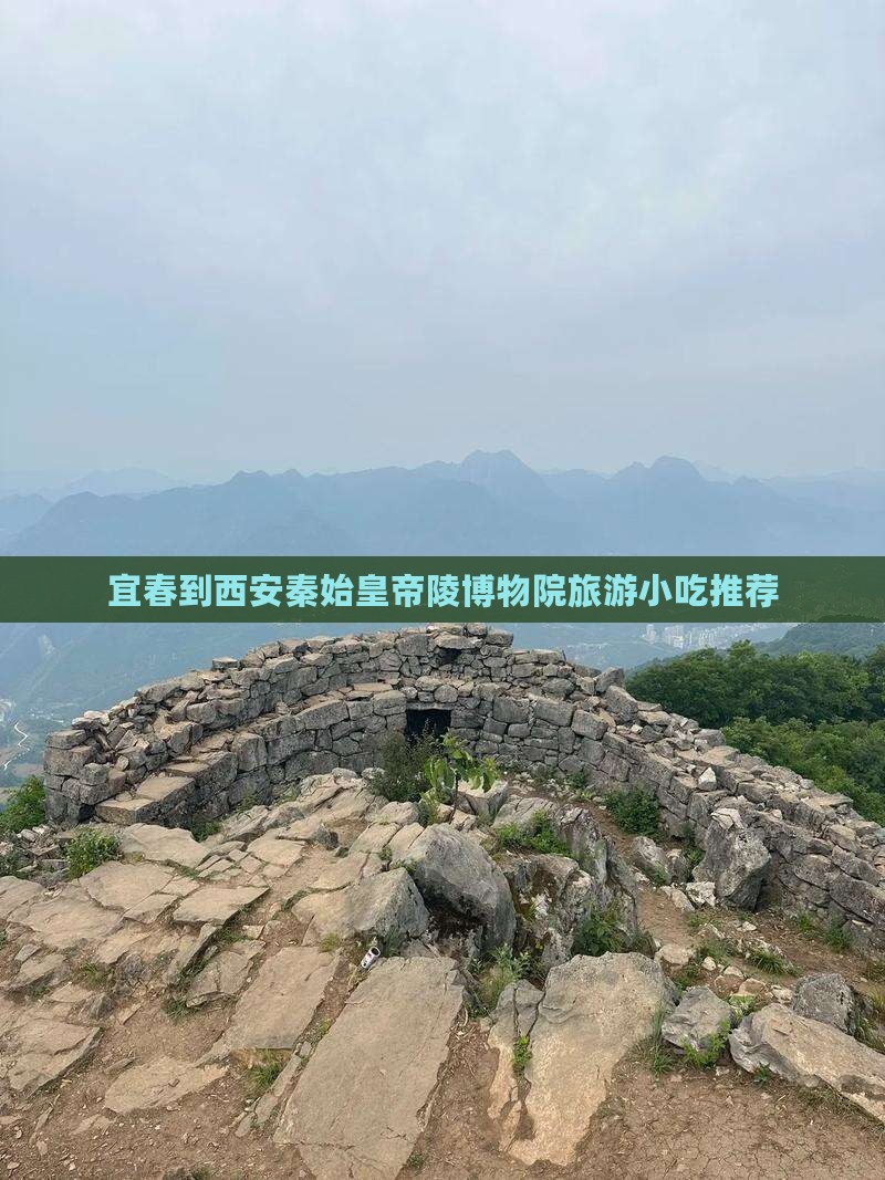 宜春到西安秦始皇帝陵博物院旅游小吃推荐
