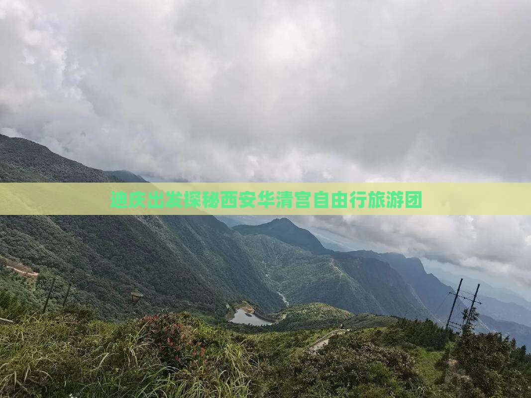 迪庆出发探秘西安华清宫自由行旅游团