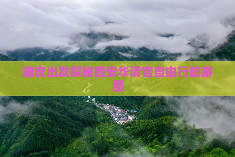 迪庆出发探秘西安华清宫自由行旅游团