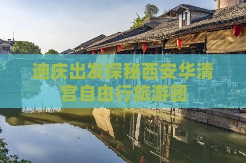 迪庆出发探秘西安华清宫自由行旅游团