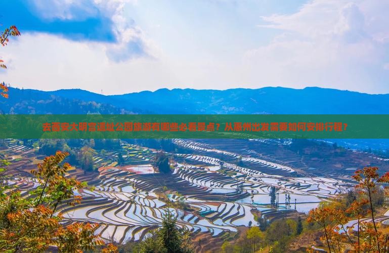 去西安大明宫遗址公园旅游有哪些必看景点？从惠州出发需要如何安排行程？