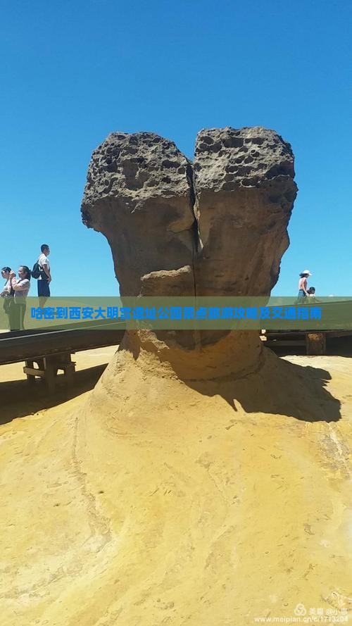 哈密到西安大明宫遗址公园景点旅游攻略及交通指南