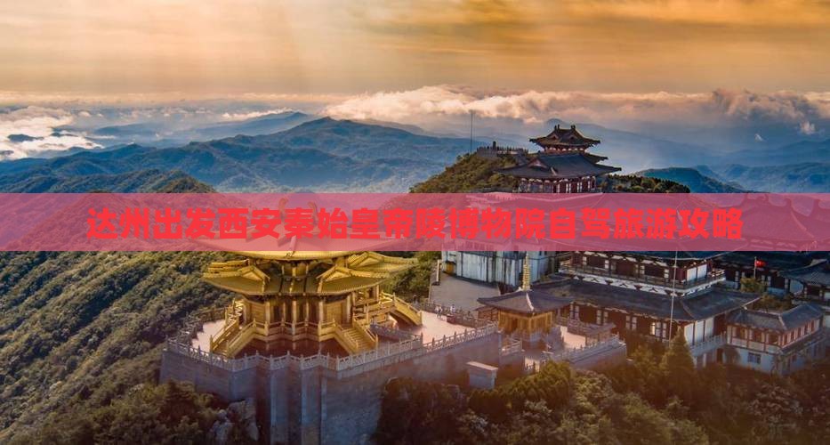 达州出发西安秦始皇帝陵博物院自驾旅游攻略