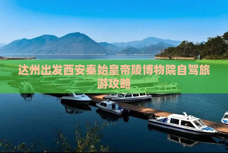 达州出发西安秦始皇帝陵博物院自驾旅游攻略