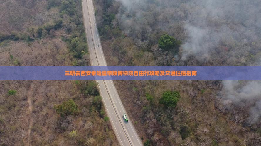 三明去西安秦始皇帝陵博物院自由行攻略及交通住宿指南