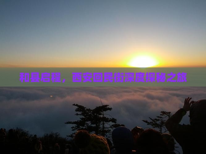 和县启程，西安回民街深度探秘之旅
