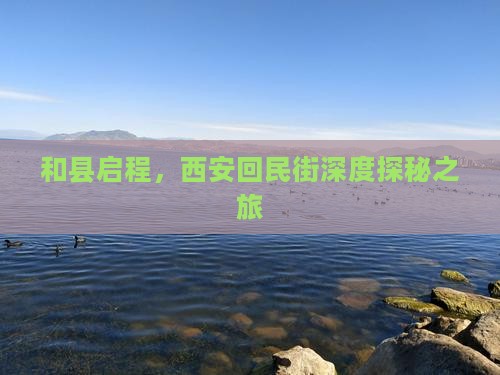 和县启程，西安回民街深度探秘之旅