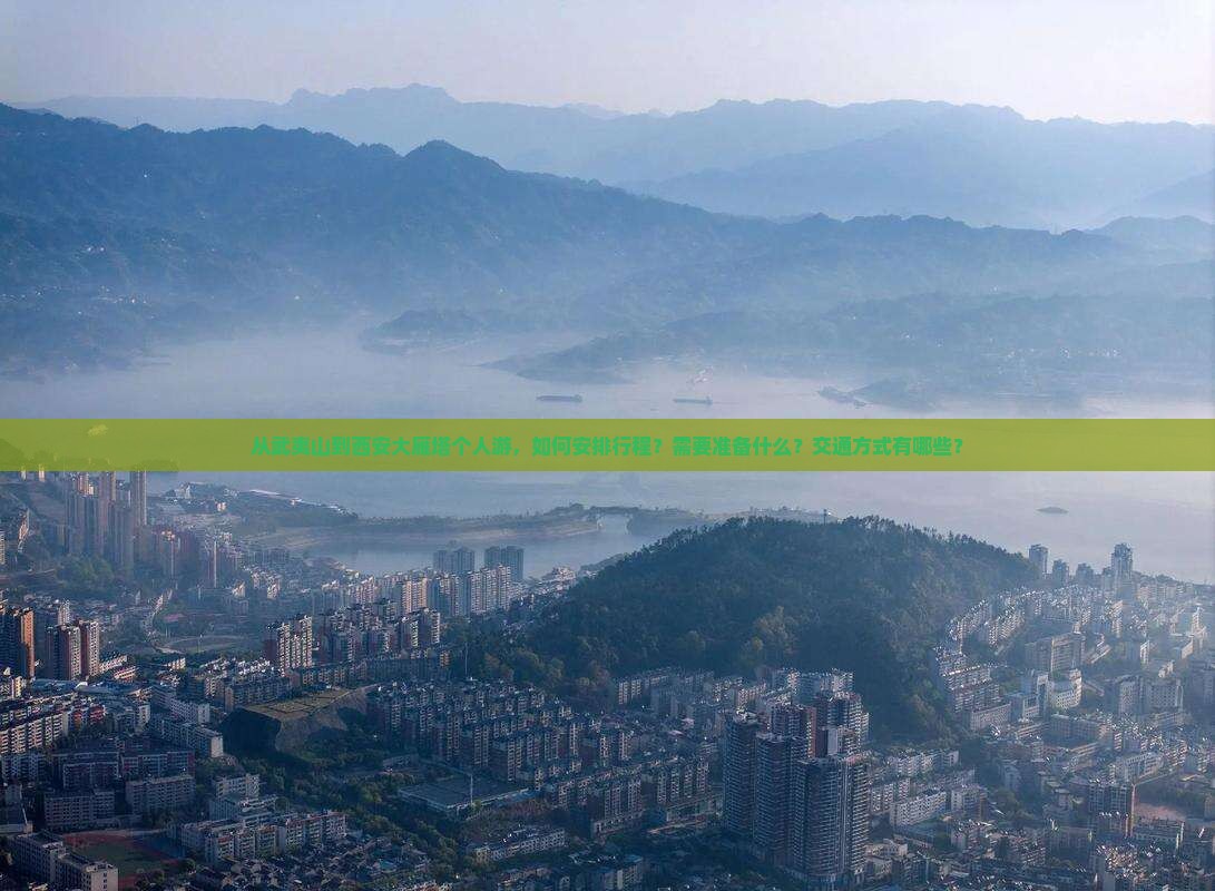 从武夷山到西安大雁塔个人游，如何安排行程？需要准备什么？交通方式有哪些？