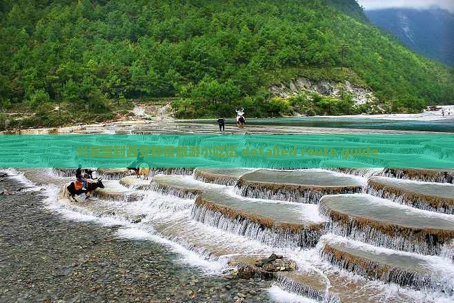兴安盟到西安钟楼旅游小吃街 detailed route guide