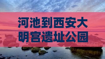 河池到西安大明宫遗址公园旅游攻略