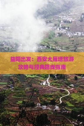 益阳出发：西安大雁塔旅游攻略与经典路线指南