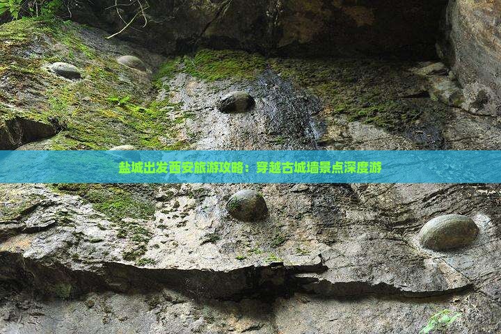 盐城出发西安旅游攻略：穿越古城墙景点深度游