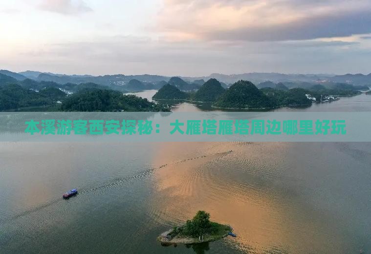 本溪游客西安探秘：大雁塔雁塔周边哪里好玩