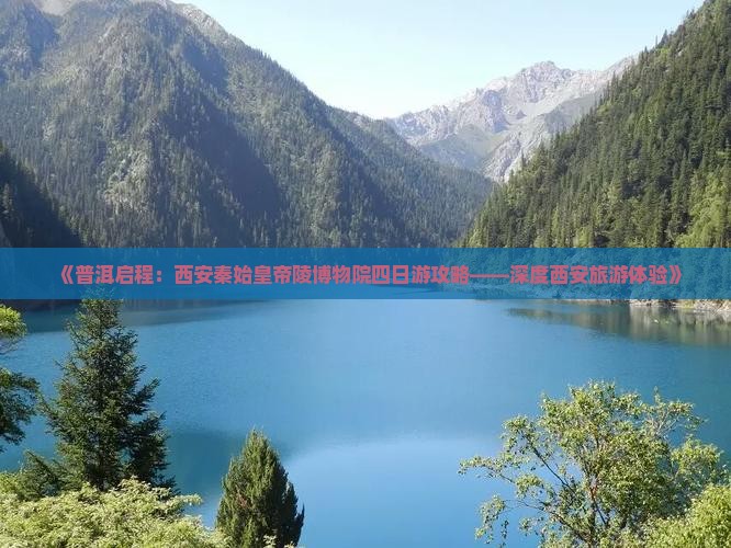 《普洱启程：西安秦始皇帝陵博物院四日游攻略——深度西安旅游体验》