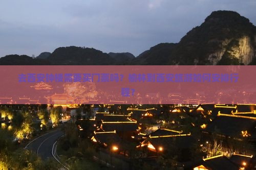 去西安钟楼需要买门票吗？榆林到西安旅游如何安排行程？