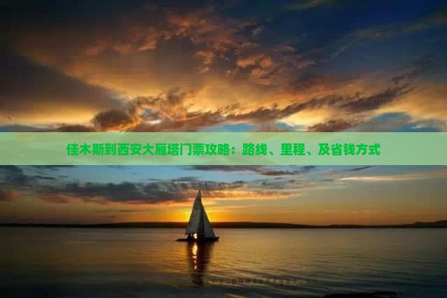 佳木斯到西安大雁塔门票攻略：路线、里程、及省钱方式