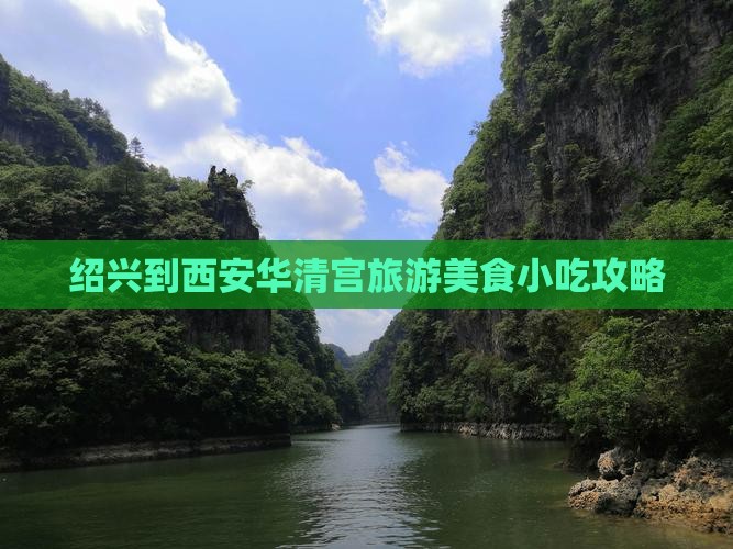 绍兴到西安华清宫旅游美食小吃攻略
