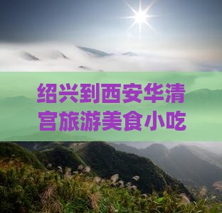 绍兴到西安华清宫旅游美食小吃攻略