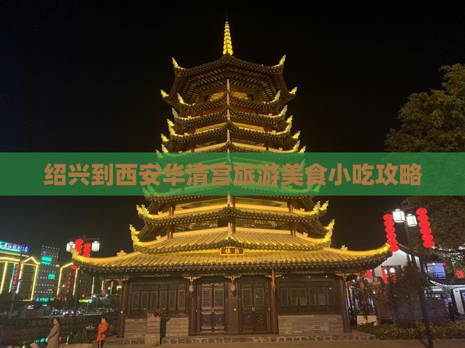 绍兴到西安华清宫旅游美食小吃攻略