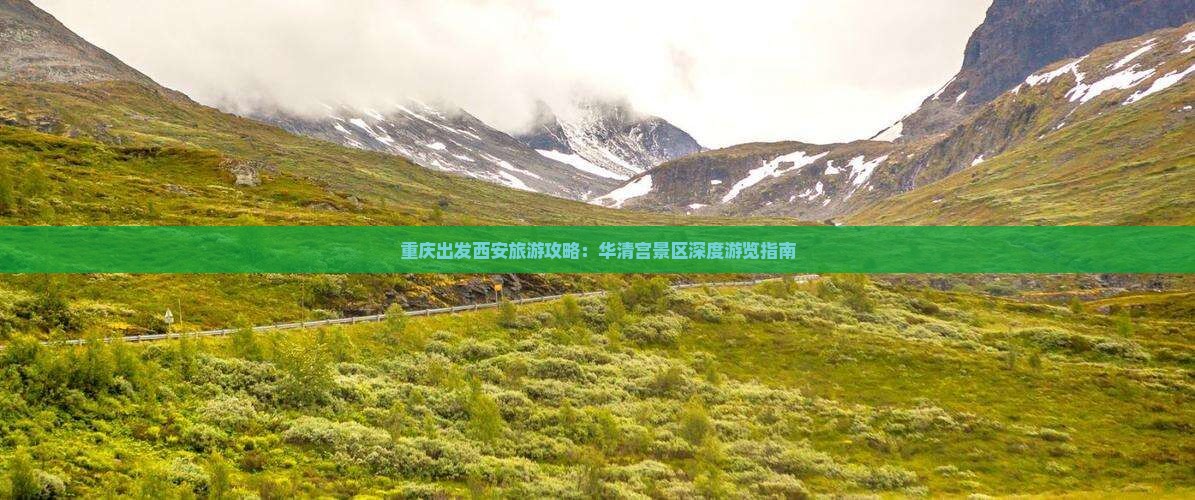 重庆出发西安旅游攻略：华清宫景区深度游览指南