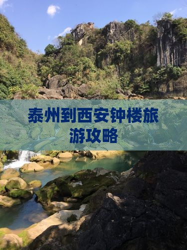 泰州到西安钟楼旅游攻略