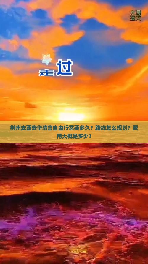 荆州去西安华清宫自由行需要多久？路线怎么规划？费用大概是多少？