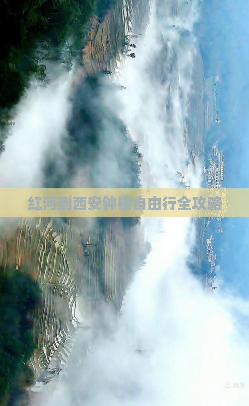 红河到西安钟楼自由行全攻略
