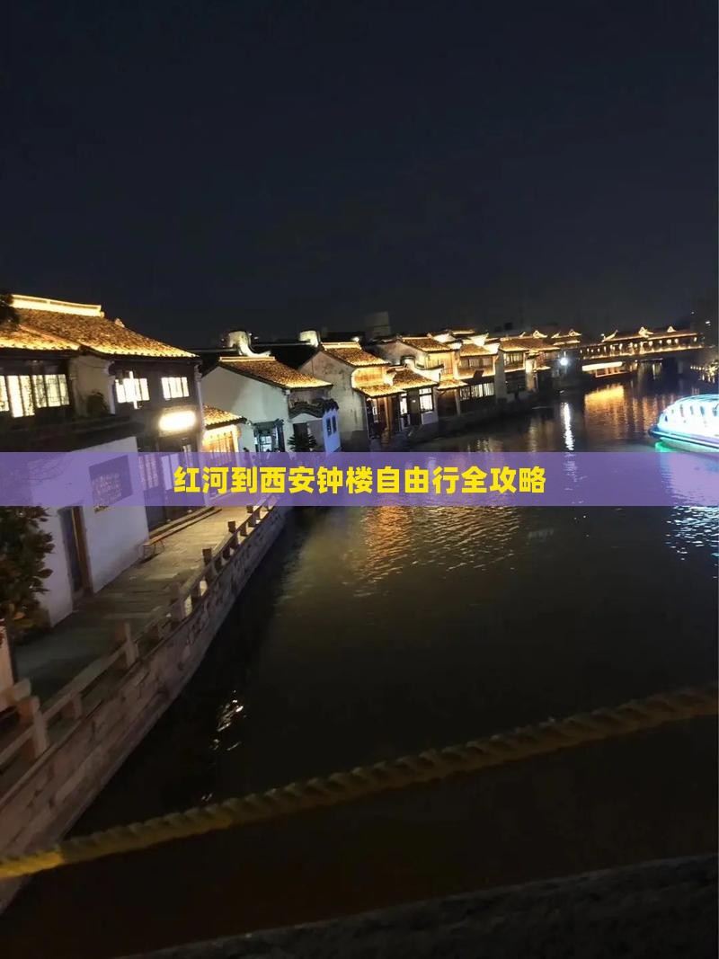 红河到西安钟楼自由行全攻略