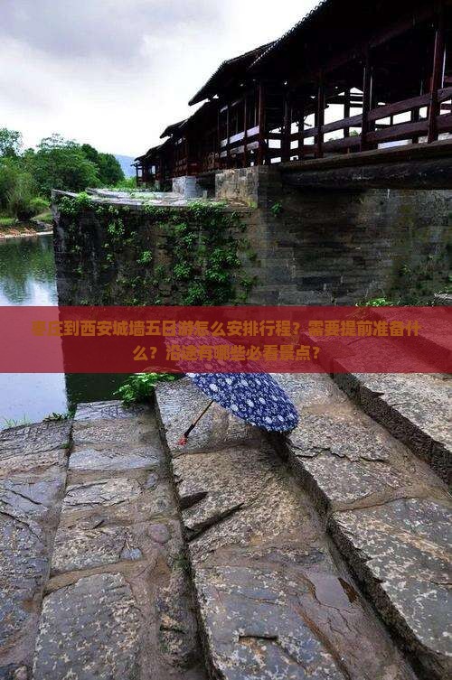 枣庄到西安城墙五日游怎么安排行程？需要提前准备什么？沿途有哪些必看景点？