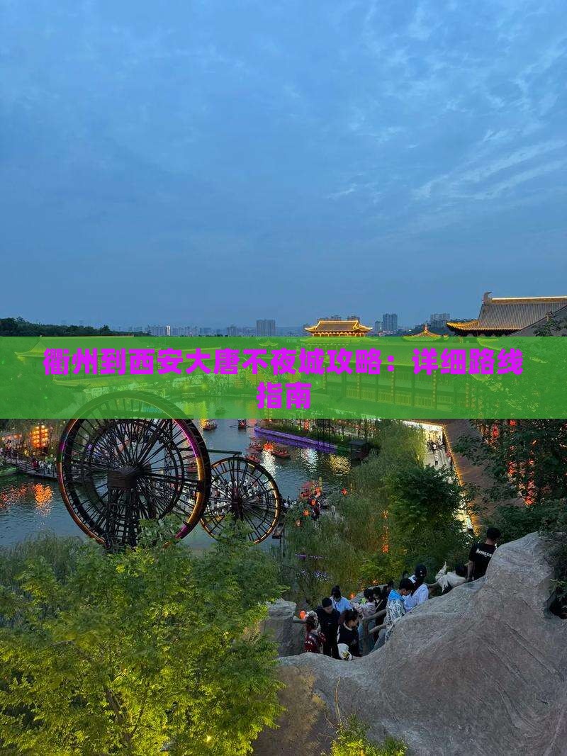 衢州到西安大唐不夜城攻略：详细路线指南