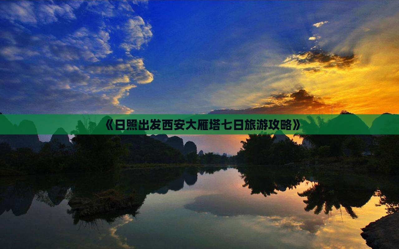 《日照出发西安大雁塔七日旅游攻略》