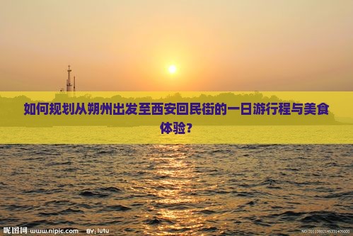 如何规划从朔州出发至西安回民街的一日游行程与美食体验？