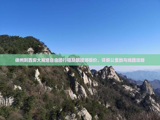 徐州到西安大雁塔自由团行程及跟团游报价，详解公里数与线路攻略