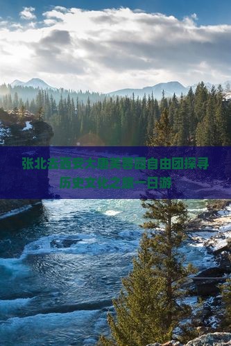张北去西安大唐芙蓉园自由团探寻历史文化之旅一日游