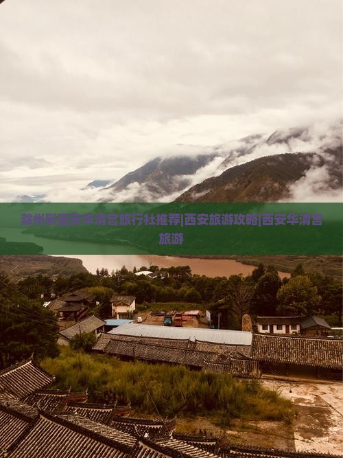 滁州到西安华清宫旅行社推荐|西安旅游攻略|西安华清宫旅游