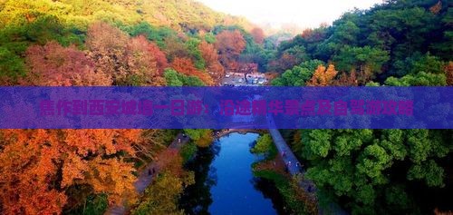 焦作到西安城墙一日游：沿途精华景点及自驾游攻略