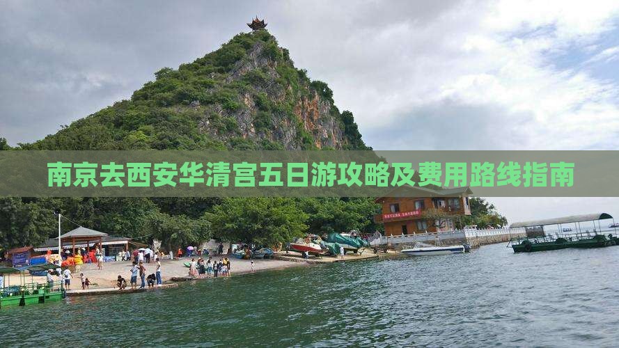 南京去西安华清宫五日游攻略及费用路线指南