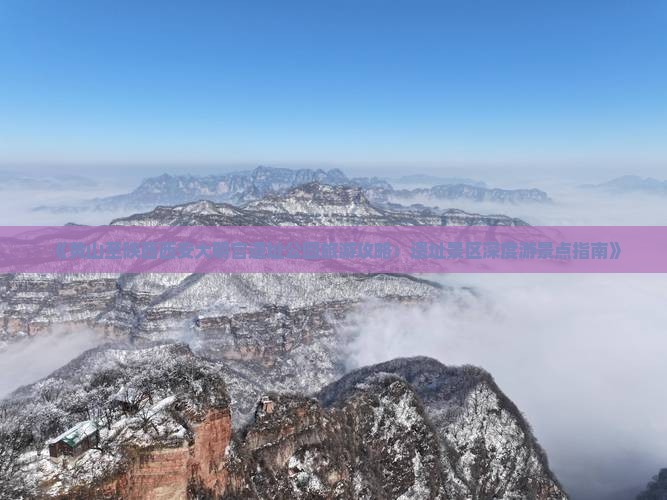 《黄山至陕西西安大明宫遗址公园旅游攻略：遗址景区深度游景点指南》