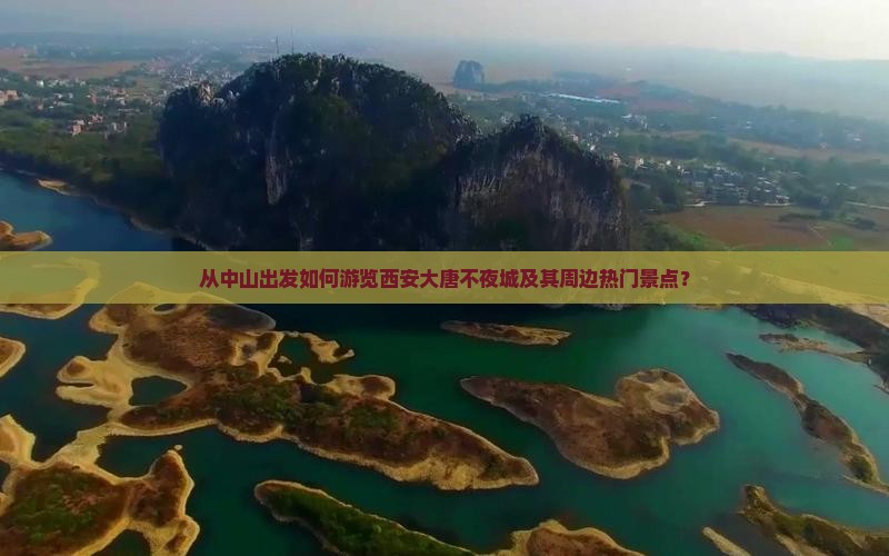 从中山出发如何游览西安大唐不夜城及其周边热门景点？