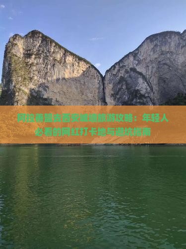 阿拉善盟去西安城墙旅游攻略：年轻人必看的网红打卡地与避坑指南