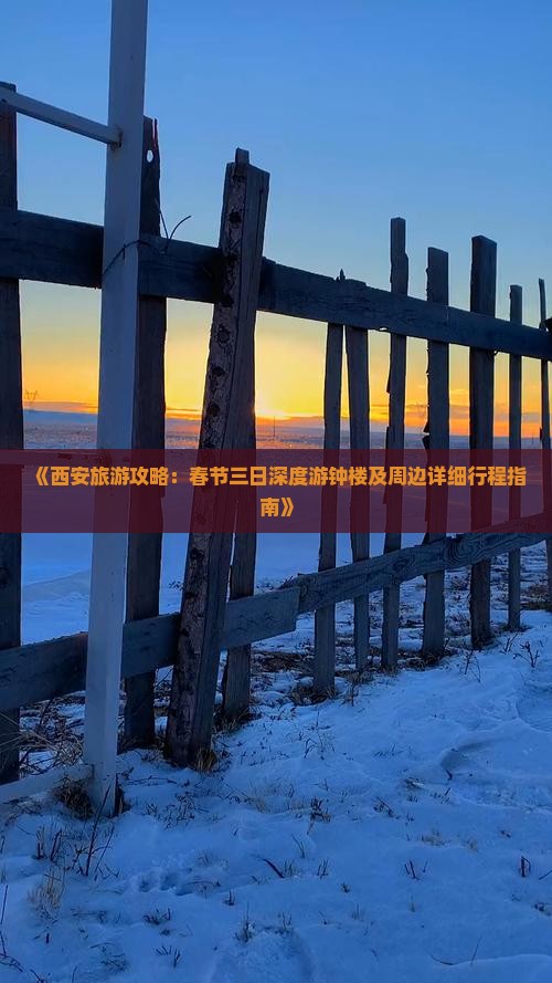 《西安旅游攻略：春节三日深度游钟楼及周边详细行程指南》