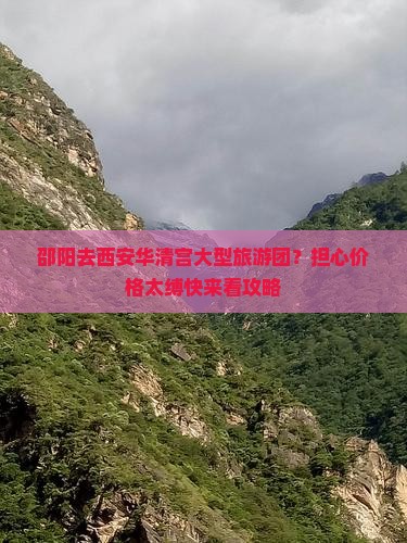 邵阳去西安华清宫大型旅游团？担心价格太缚快来看攻略